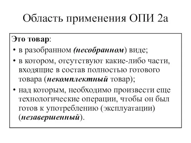 Область применения ОПИ 2а Это товар: в разобранном (несобранном) виде; в