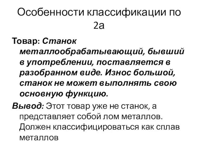 Особенности классификации по 2а Товар: Станок металлообрабатывающий, бывший в употреблении, поставляется