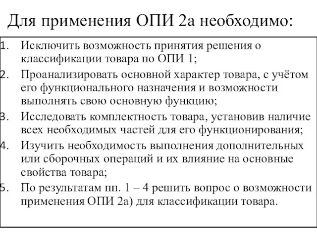 Для применения ОПИ 2а необходимо: Исключить возможность принятия решения о классификации