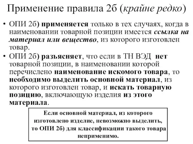 Применение правила 2б (крайне редко) ОПИ 2б) применяется только в тех