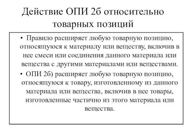 Действие ОПИ 2б относительно товарных позиций Правило расширяет любую товарную позицию,