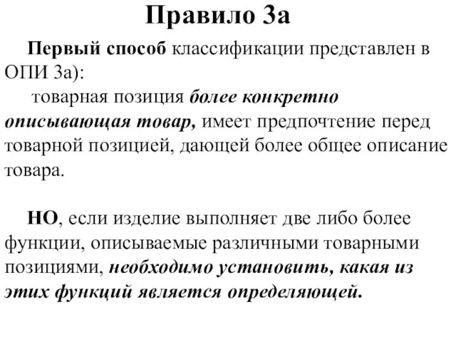 Первый способ классификации представлен в ОПИ 3а): товарная позиция более конкретно