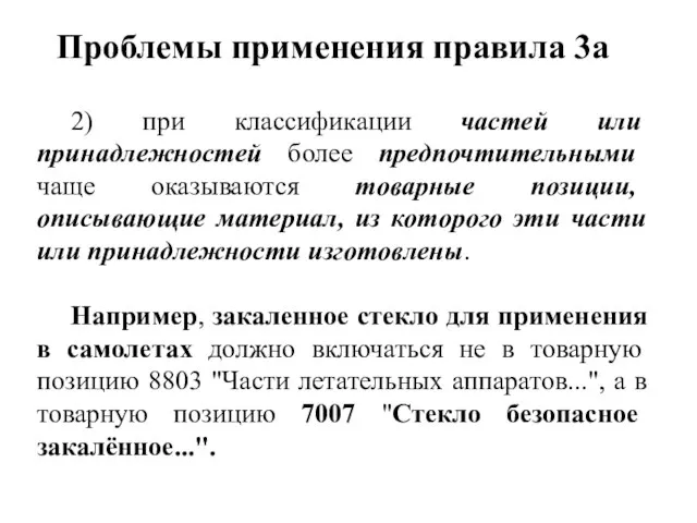 2) при классификации частей или принадлежностей более предпочтительными чаще оказываются товарные