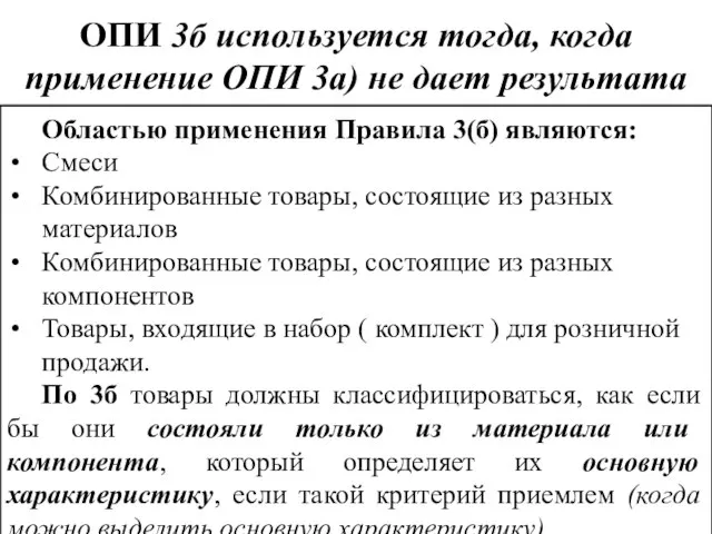 Областью применения Правила 3(б) являются: Смеси Комбинированные товары, состоящие из разных