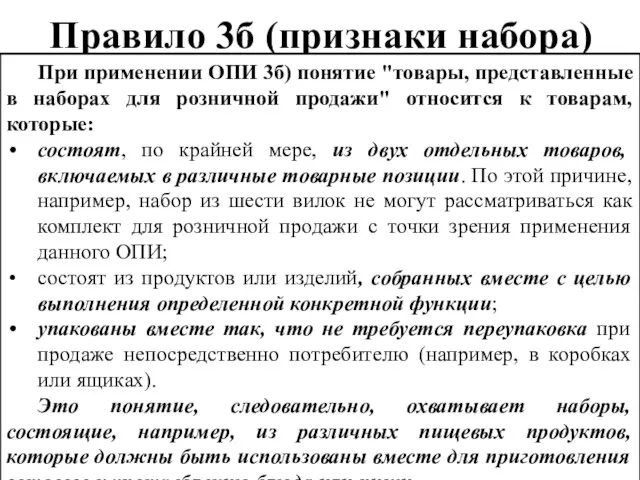 Правило 3б (признаки набора) При применении ОПИ 3б) понятие "товары, представленные