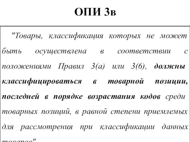 ОПИ 3в "Товары, классификация которых не может быть осуществлена в соответствии