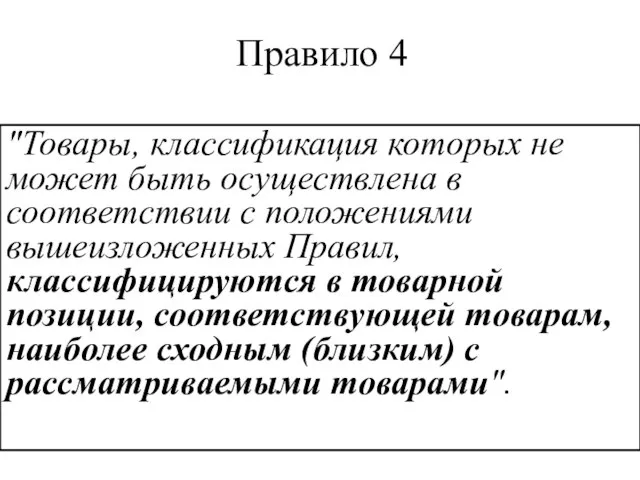 Правило 4 "Товары, классификация которых не может быть осуществлена в соответствии