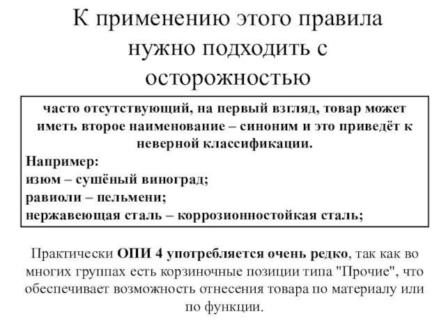 К применению этого правила нужно подходить с осторожностью Практически ОПИ 4