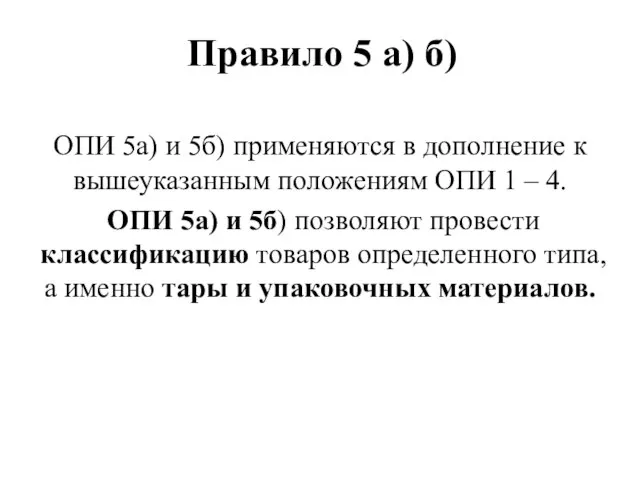 Правило 5 а) б) ОПИ 5а) и 5б) применяются в дополнение