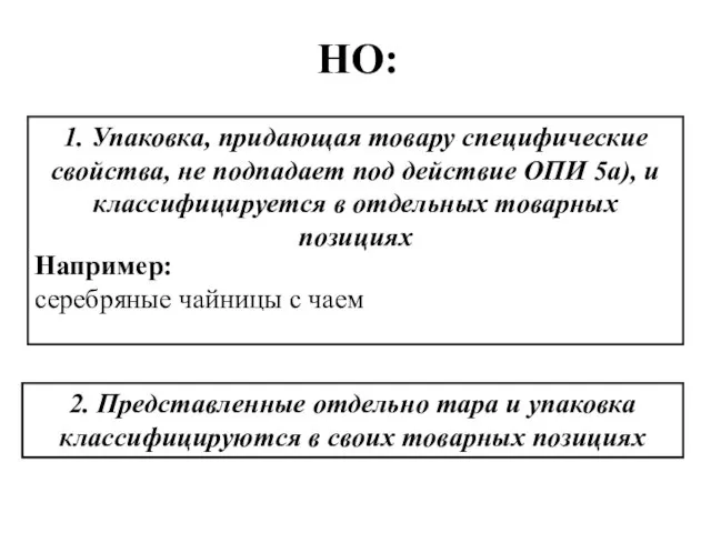 НО: 1. Упаковка, придающая товару специфические свойства, не подпадает под действие