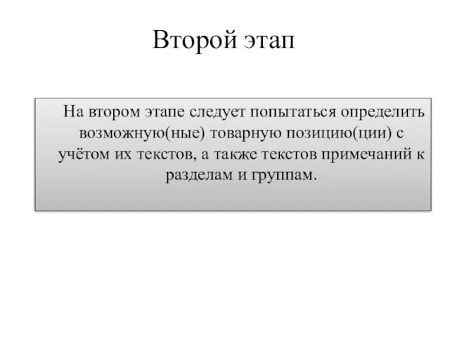 Второй этап На втором этапе следует попытаться определить возможную(ные) товарную позицию(ции)