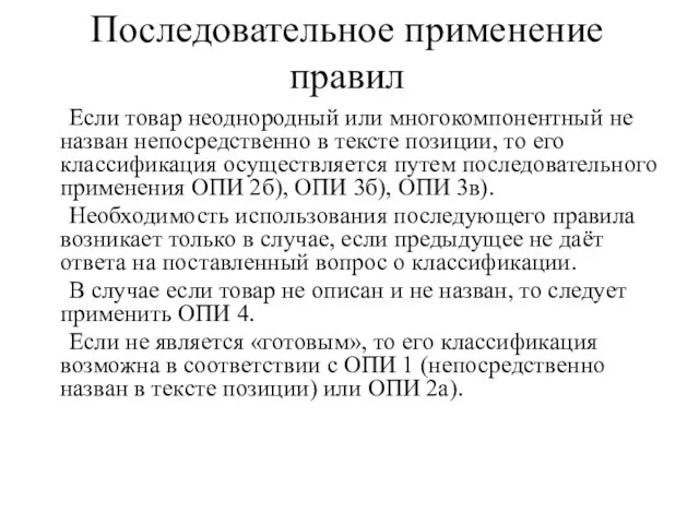 Последовательное применение правил Если товар неоднородный или многокомпонентный не назван непосредственно