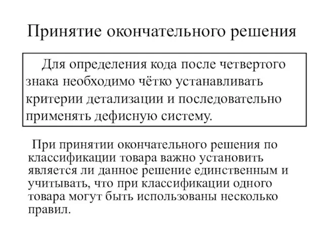 Принятие окончательного решения При принятии окончательного решения по классификации товара важно