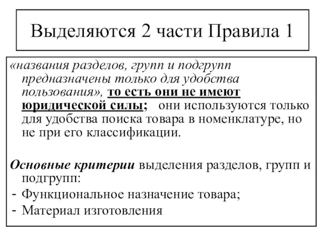 Выделяются 2 части Правила 1 «названия разделов, групп и подгрупп предназначены