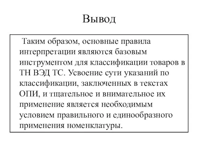 Вывод Таким образом, основные правила интерпретации являются базовым инструментом для классификации