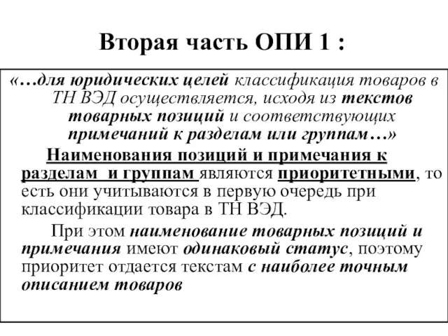 Вторая часть ОПИ 1 : «…для юридических целей классификация товаров в