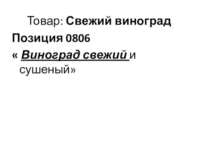 Товар: Свежий виноград Позиция 0806 « Виноград свежий и сушеный»