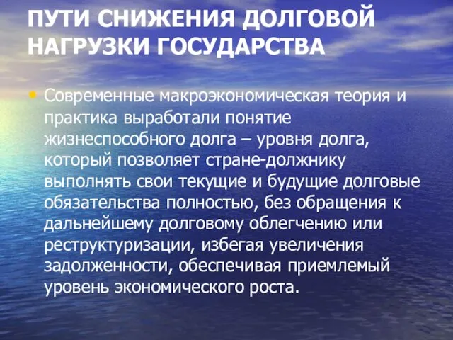 ПУТИ СНИЖЕНИЯ ДОЛГОВОЙ НАГРУЗКИ ГОСУДАРСТВА Современные макроэкономическая теория и практика выработали