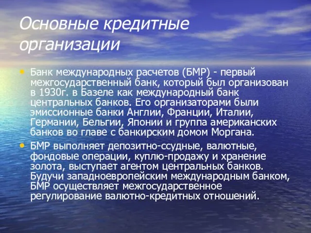 Основные кредитные организации Банк международных расчетов (БМР) - первый межгосударственный банк,