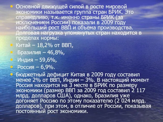 Основной движущей силой в росте мировой экономики называется группа стран БРИК.