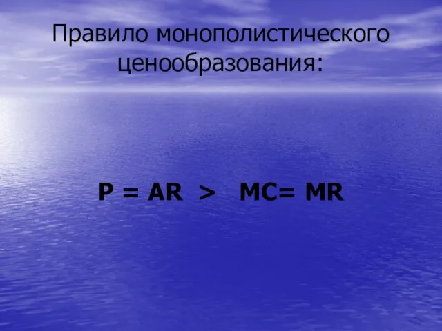 Правило монополистического ценообразования: P = AR > МС= MR