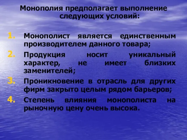 Монополия предполагает выполнение следующих условий: Монополист является единственным производителем данного товара;