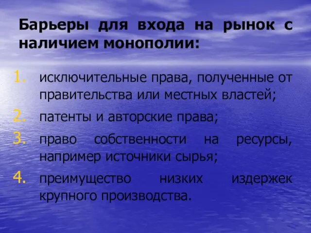 Барьеры для входа на рынок с наличием монополии: исключительные права, полученные