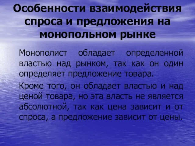 Особенности взаимодействия спроса и предложения на монопольном рынке Монополист обладает определенной