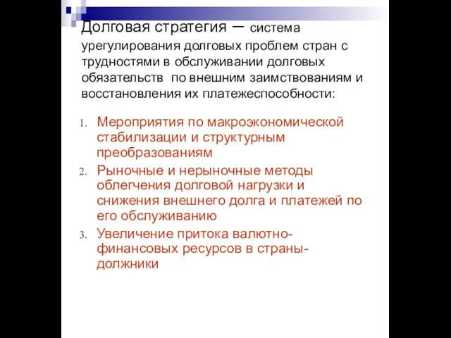 Долговая стратегия – система урегулирования долговых проблем стран с трудностями в