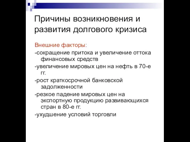 Причины возникновения и развития долгового кризиса Внешние факторы: -сокращение притока и