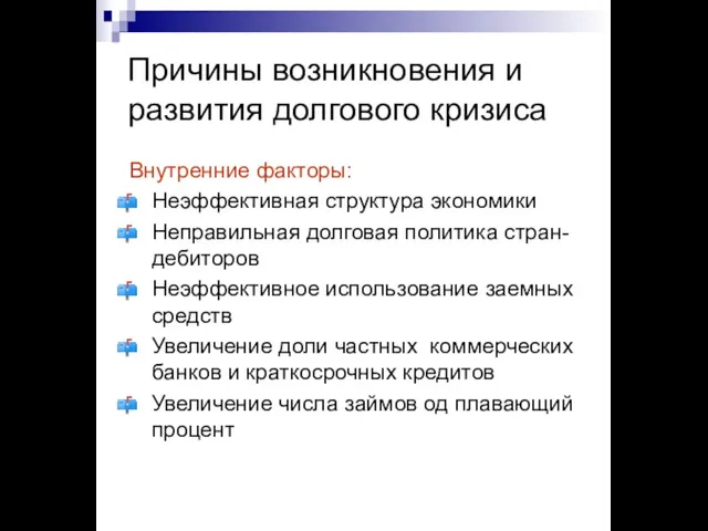 Причины возникновения и развития долгового кризиса Внутренние факторы: Неэффективная структура экономики