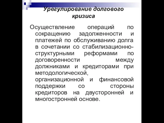 Урегулирование долгового кризиса Осуществление операций по сокращению задолженности и платежей по