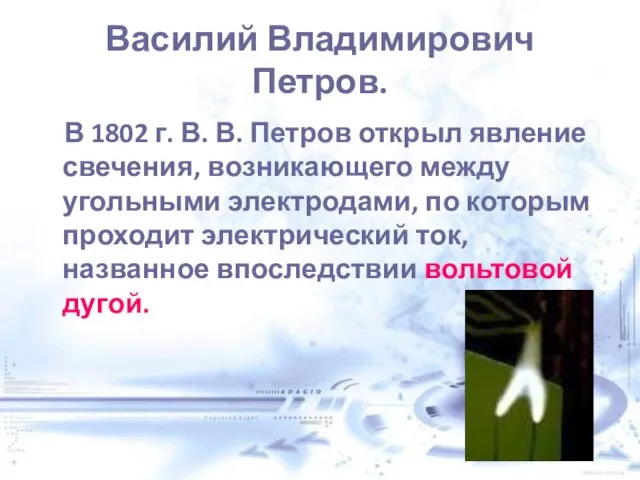 Василий Владимирович Петров. В 1802 г. В. В. Петров открыл явление