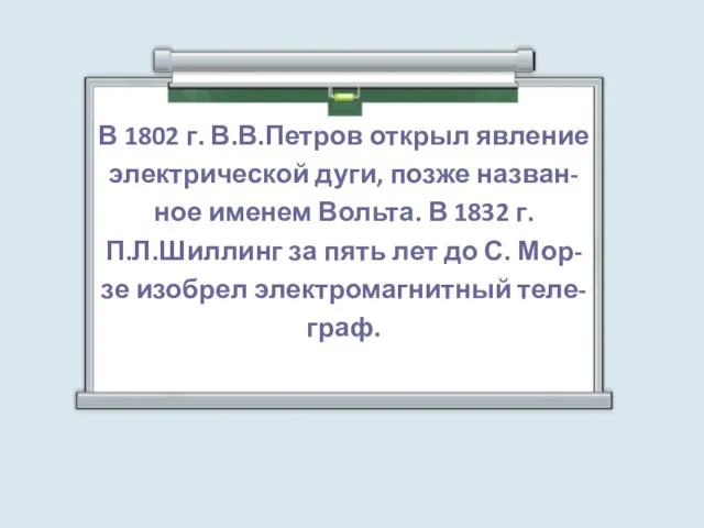 В 1802 г. В.В.Петров открыл явление электрической дуги, позже назван- ное