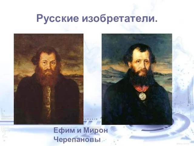 Русские изобретатели. Ефим и Мирон Черепановы