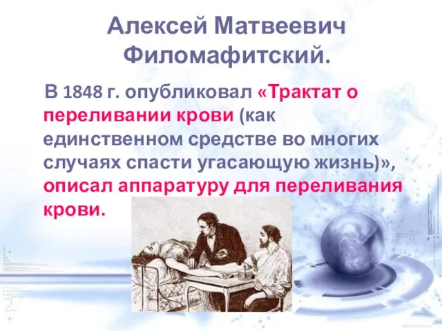 Алексей Матвеевич Филомафитский. В 1848 г. опубликовал «Трактат о переливании крови