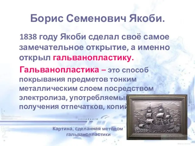 Борис Семенович Якоби. 1838 году Якоби сделал своё самое замечательное открытие,