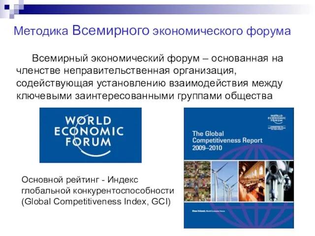 Методика Всемирного экономического форума Всемирный экономический форум – основанная на членстве