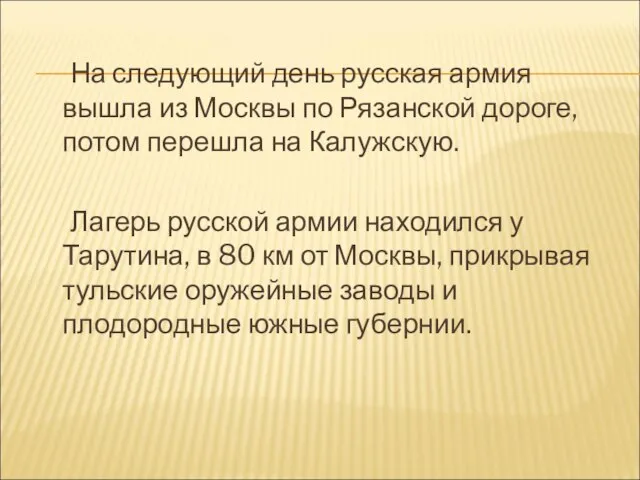 На следующий день русская армия вышла из Москвы по Рязанской дороге,