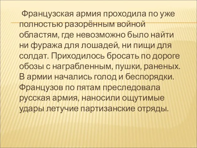 Французская армия проходила по уже полностью разорённым войной областям, где невозможно