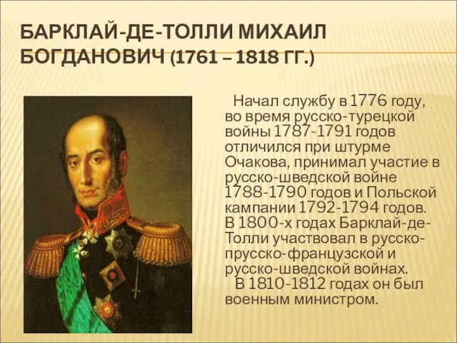 БАРКЛАЙ-ДЕ-ТОЛЛИ МИХАИЛ БОГДАНОВИЧ (1761 – 1818 ГГ.) Начал службу в 1776