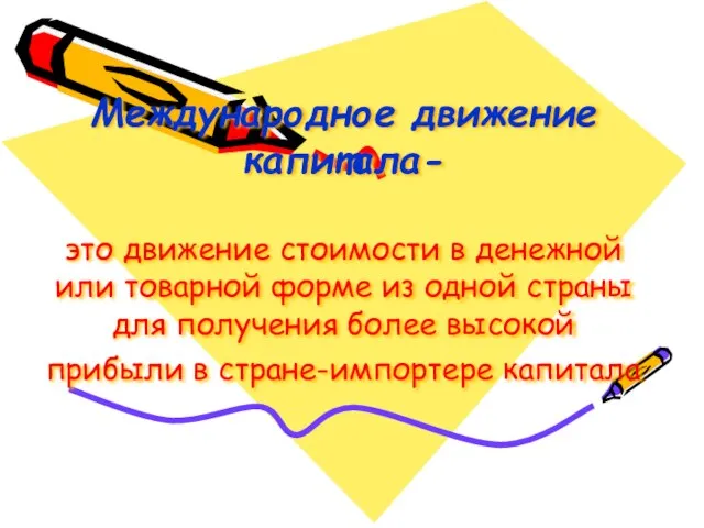 Международное движение капитала- это движение стоимости в денежной или товарной форме