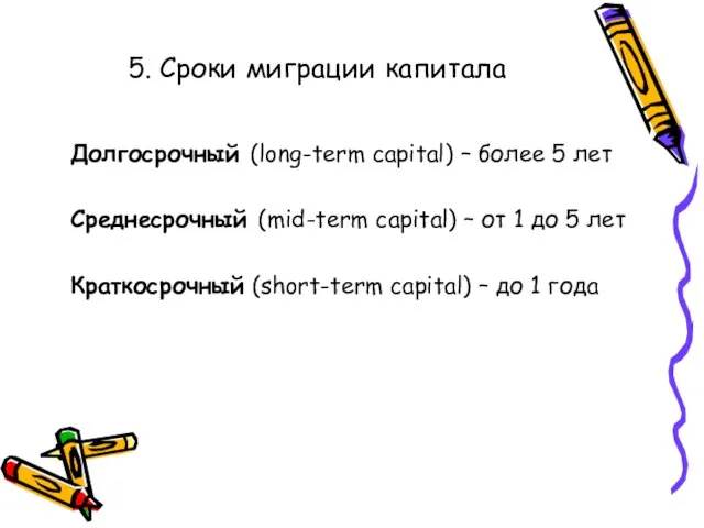 5. Сроки миграции капитала Долгосрочный (long-term capital) – более 5 лет