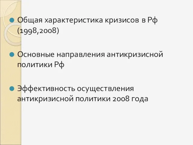 Общая характеристика кризисов в Рф (1998,2008) Основные направления антикризисной политики Рф