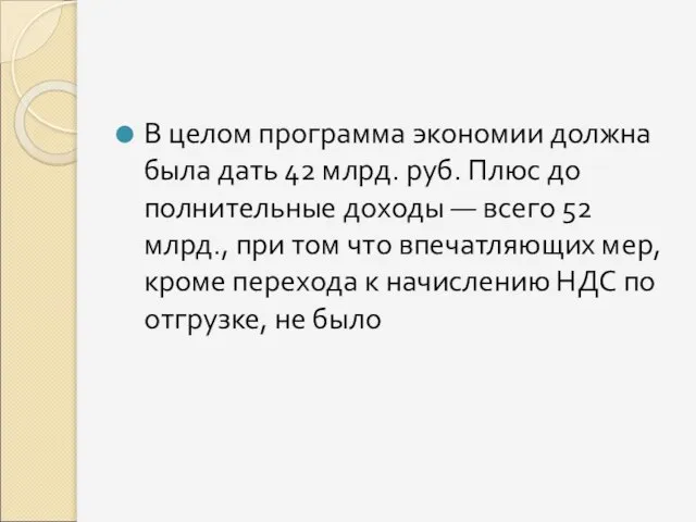 В целом программа экономии дол­жна была дать 42 млрд. руб. Плюс