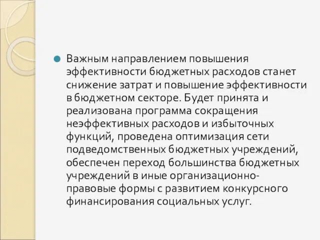 Важным направлением повышения эффективности бюджетных расходов станет снижение затрат и повышение