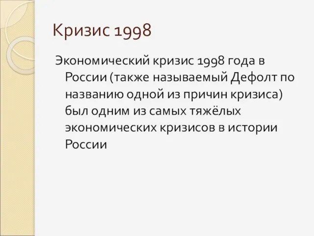 Кризис 1998 Экономический кризис 1998 года в России (также называемый Дефолт