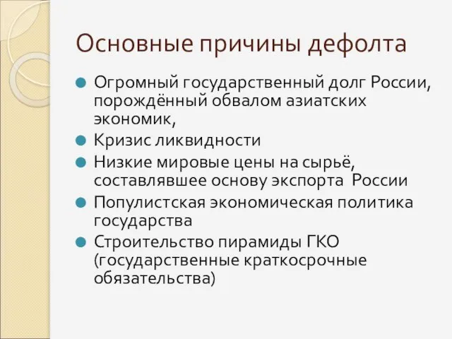 Основные причины дефолта Огромный государственный долг России, порождённый обвалом азиатских экономик,