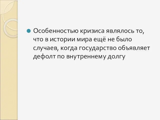 Особенностью кризиса являлось то, что в истории мира ещё не было