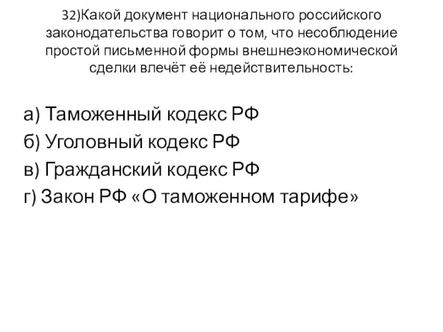 32)Какой документ национального российского законодательства говорит о том, что несоблюдение простой